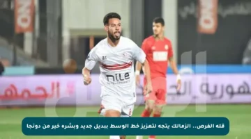 قلة الفرص.. الزمالك يتجه لتعزيز خط الوسط ببديل جديد وبشرة خير من دونجا